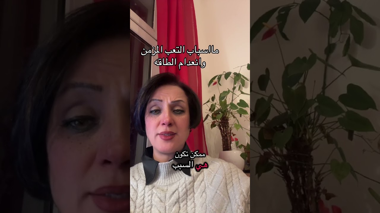 اسباب التعب المزمن والإنهاك المستمر 
