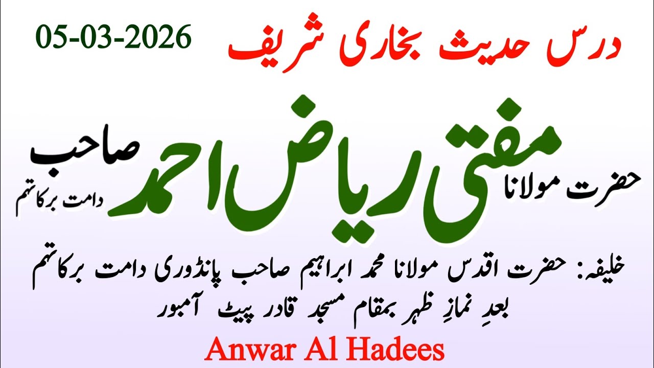 Dars e Bukhari Shareef Hazrat Molana Mufti Riyaz Ahmed Sb Db March 5, 2026