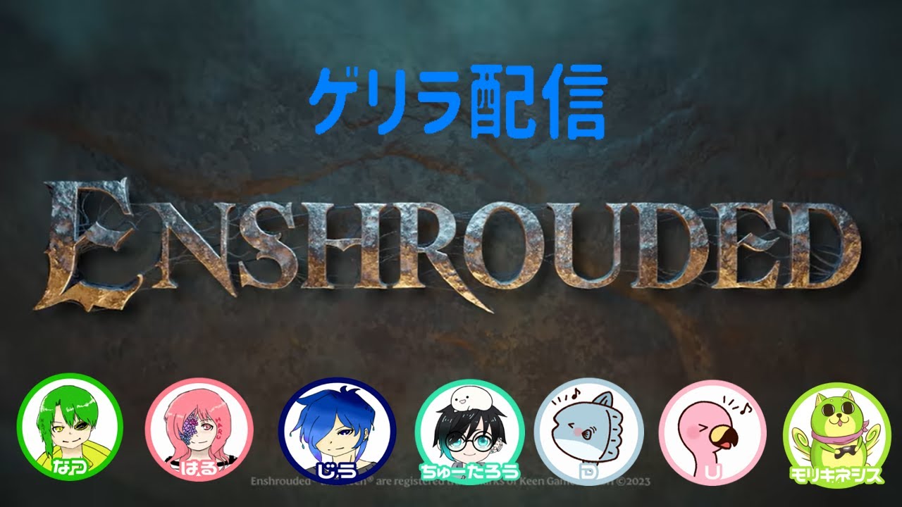 【ゲリライブ】結局ほとんどの近接武器を持って旅をする【ENSHROUDED～霧の王国～】（W／U、D、なつ、はる、じう、ちゅーたろう）