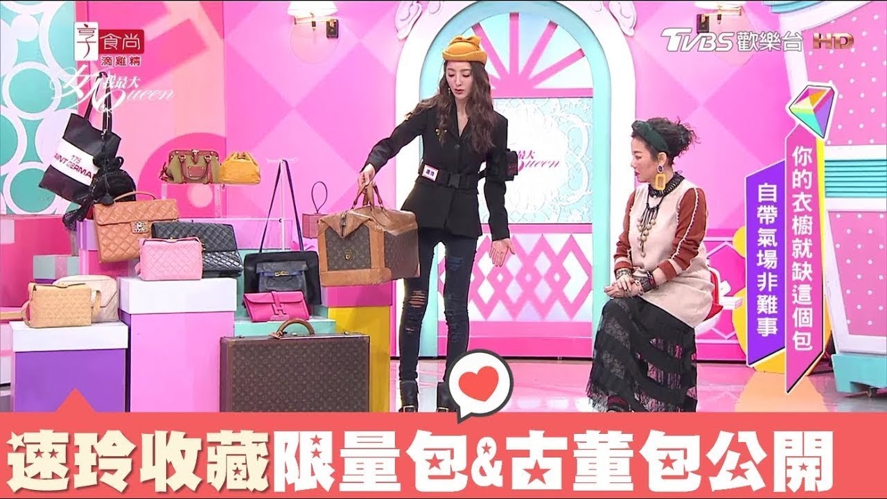 吳速玲眼光好！收藏戰利品限量包&古董包款，連藍教主都搶著要 女人我最大 20180103