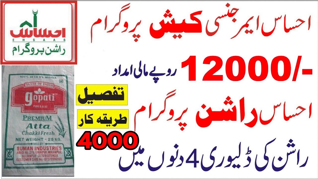 PM Imran Khan launches Ehsaas Emergency Cash Programme SMS service- Rashan scheme - get Rs. 12000/-,