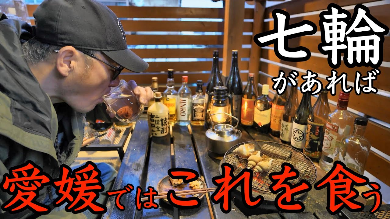 【七輪】美味いぞこれ！愛媛からのリクエストありがとう！