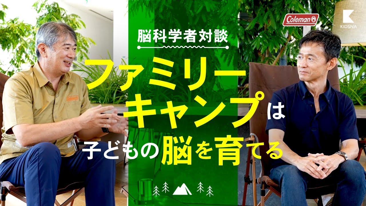 脳科学者に聞く！ファミリーキャンプは子どもの脳を育てる?!