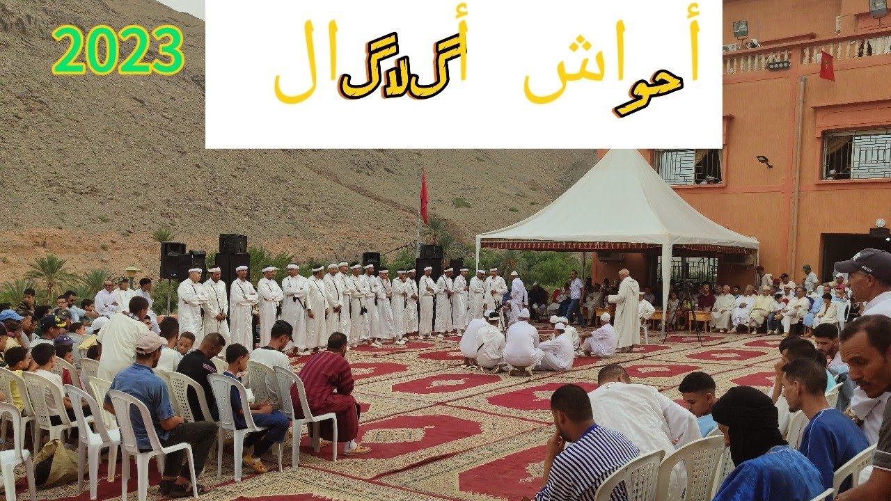 فرقة  أحواشAGLAGAL  بدوار إيوال برئاسة عثمان أزوليض وعابد أوطاطا 😍😍♥️
