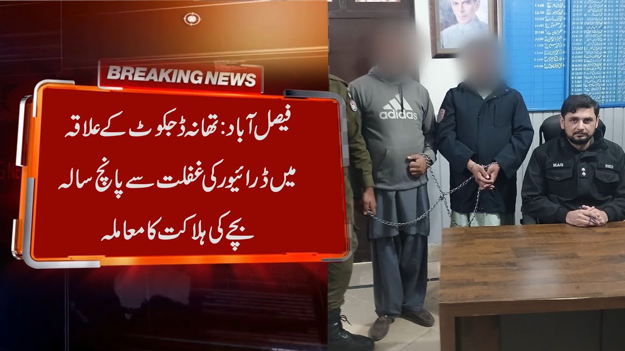 Faisalabad: Five-year-old child dies due to driver's negligence in Dijkot police station area