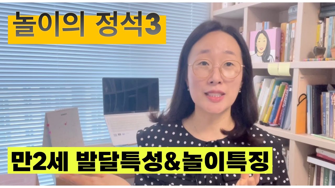 만2세 발달특성 놀이특징. 어린이집교사. 영유아교사. 보육교사