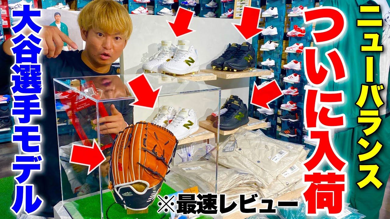 ついに来たぞ...ニューバランスの野球道具が日本にやってきたので買いに行ってみた。【大谷翔平選手シグネチャーシリーズ】
