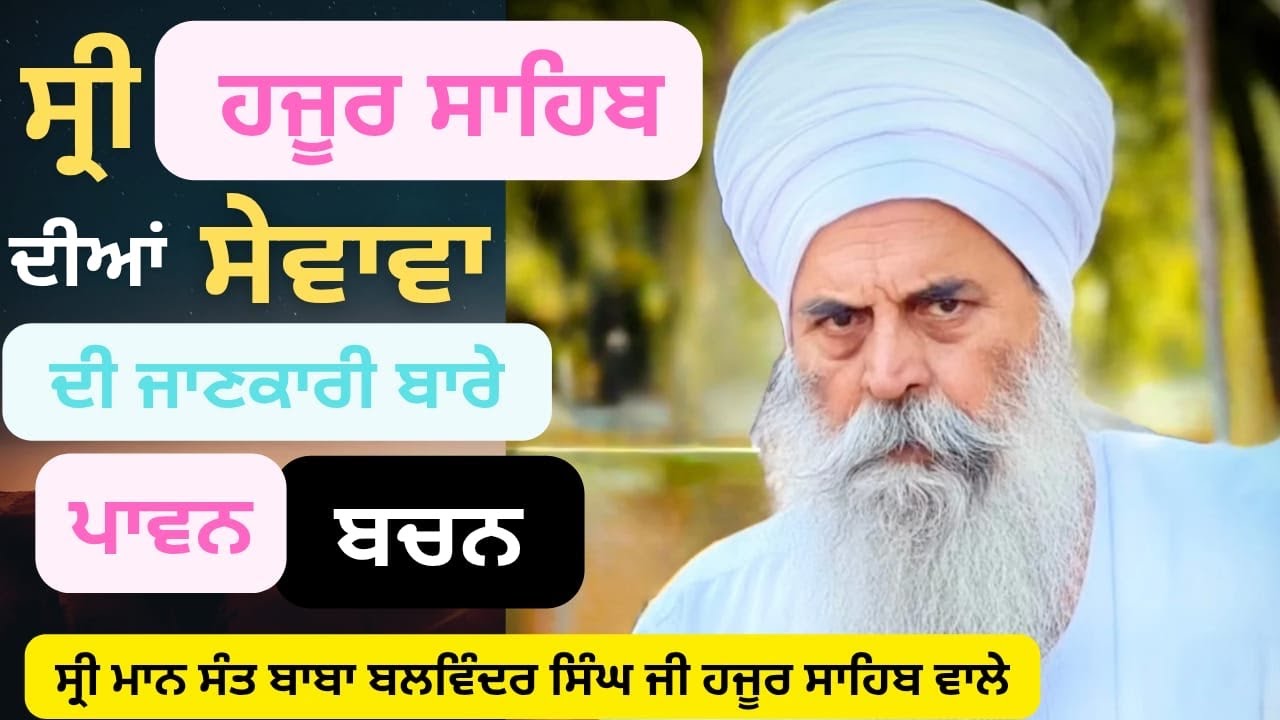 ਸ੍ਰੀ ਹਜੂਰ ਸਾਹਿਬ ਦੀਆਂ ਸੇਵਾਵਾ ਦੀ ਜਾਣਕਾਰੀ ਬਾਰੇ ਪਾਵਨ ਬਚਨ ਸ੍ਰੀ ਮਾਨ ਸੰਤ ਬਾਬਾ ਬਲਵਿੰਦਰ ਸਿੰਘ ਜੀ ਹਜੂਰ ਸਾਹਿਬ