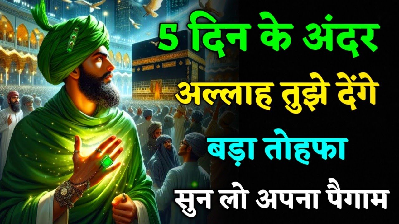  10/03/2026 🤲 5 दिन के अंदर किस्मत बदल सकती है | अल्लाह का पैगाम #islamicmotivation