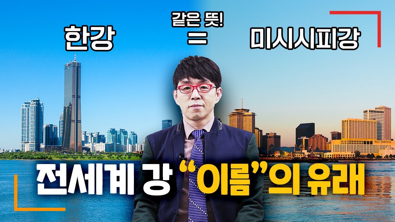 상상도 못했던 강 이름 지은 방식 | 세계 강 이름의 유래