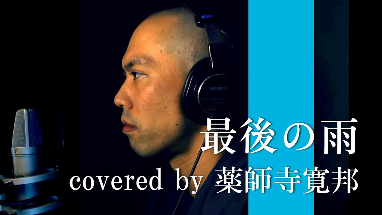 【僧侶が歌う】最後の雨 / 中西保志 covered by 薬師寺寛邦 キッサコ