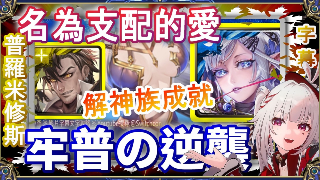 👉神成就【神魔之塔】普羅米修斯の逆襲，解神族成就｜名為支配的愛｜文字攻略【小空】地獄級｜阿賴耶識