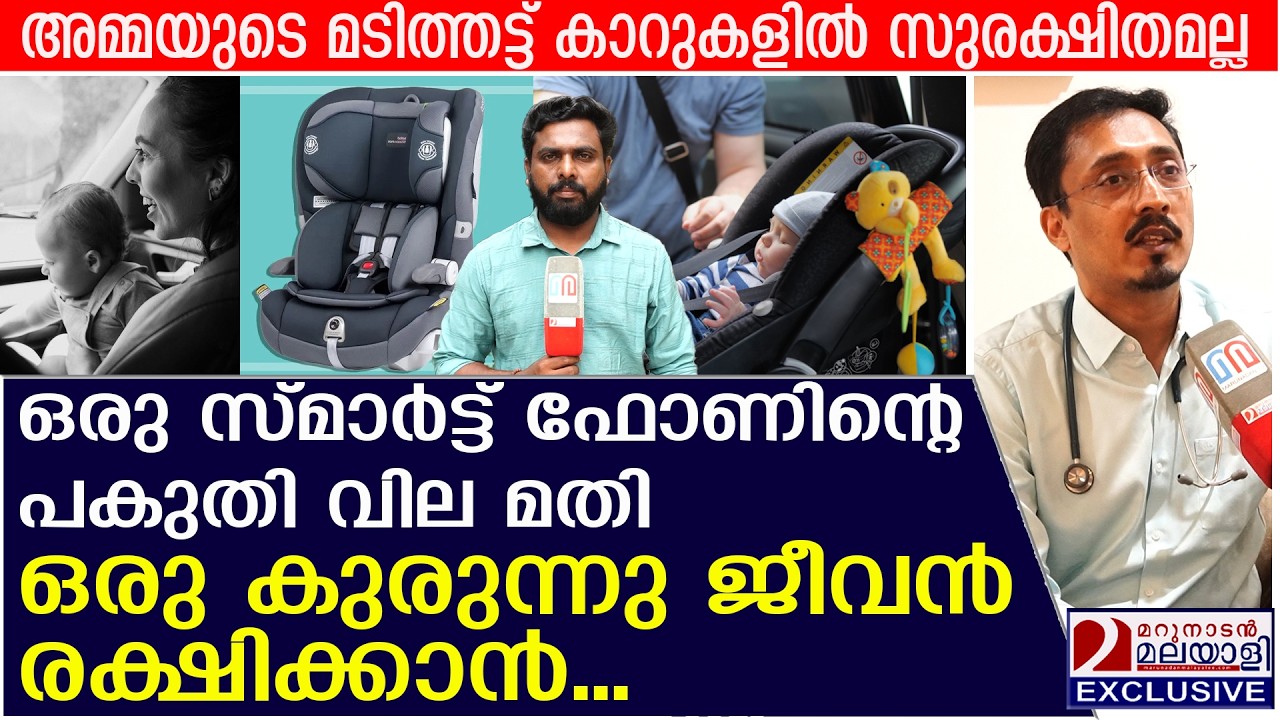 കുട്ടികൾക്ക് ബേബി സീറ്റ് നിർബന്ധമാക്കണംഡോ. ജിജോ ജോസഫ് ജോൺ | mandatory baby seats in cars