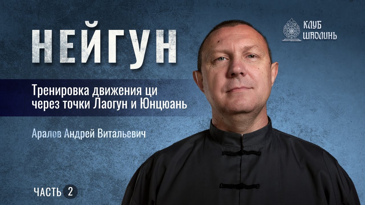 Нейгун. Тренировка движения ци через точки Лаогун и Юнцюань