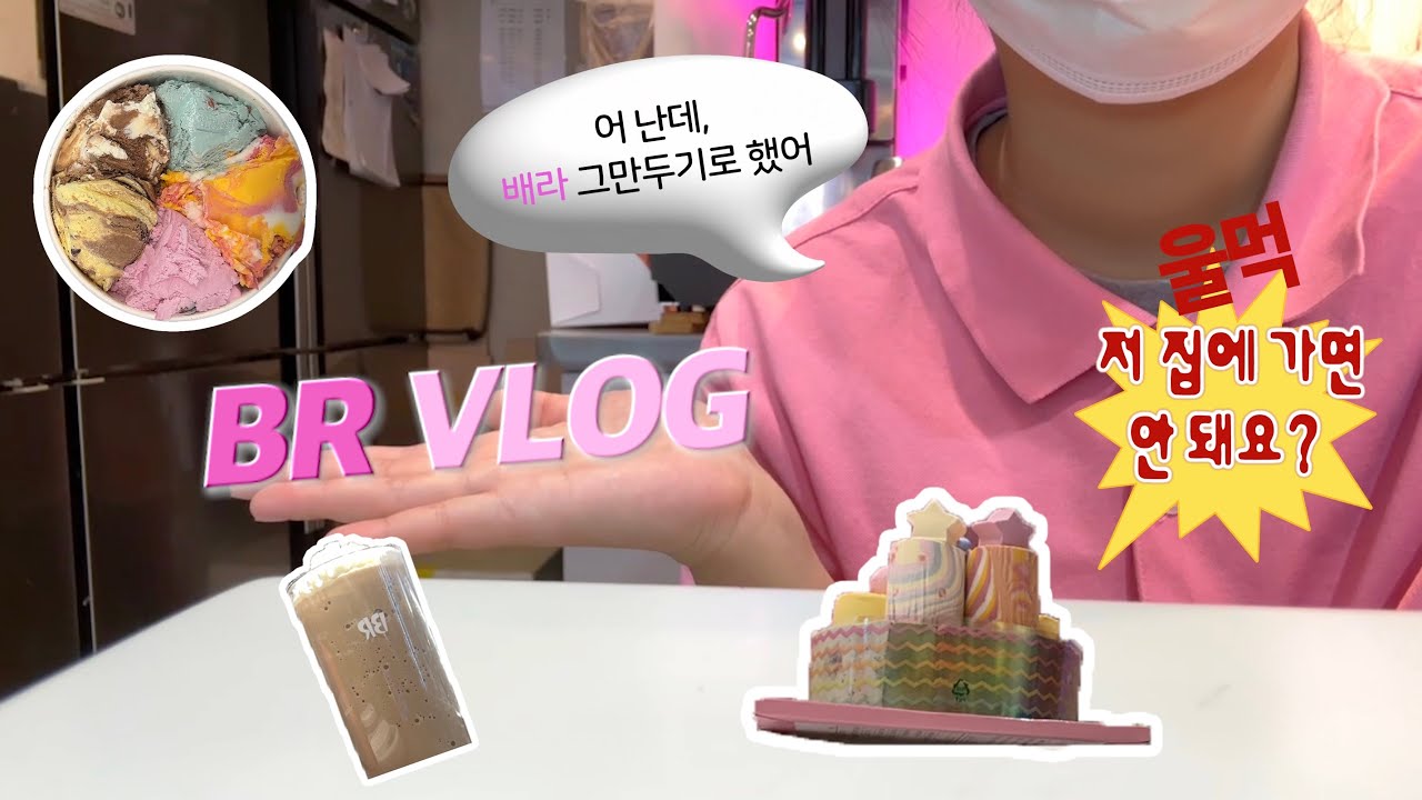 2년 11개월만에 배라 탈출 | 배라 브이로그 | 배라로그 | BR VLOG | 배라 음료