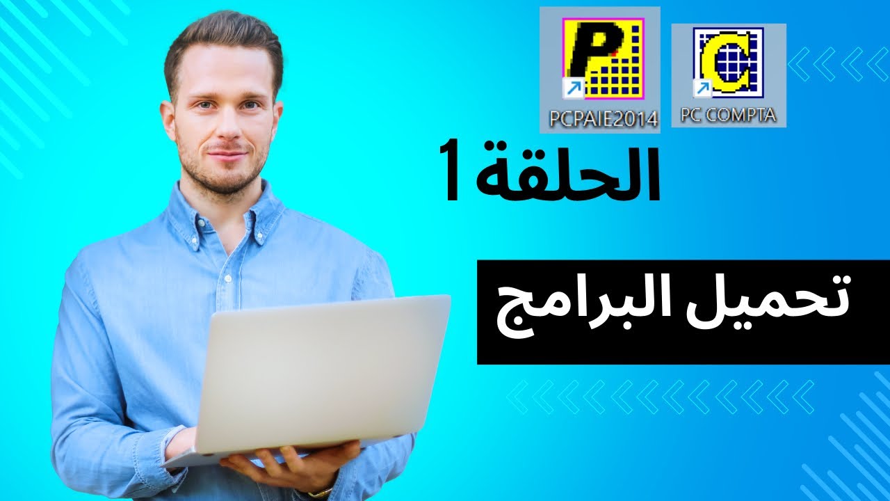 الحلقة 1 : تحميل البرامج pc compta | pc paie