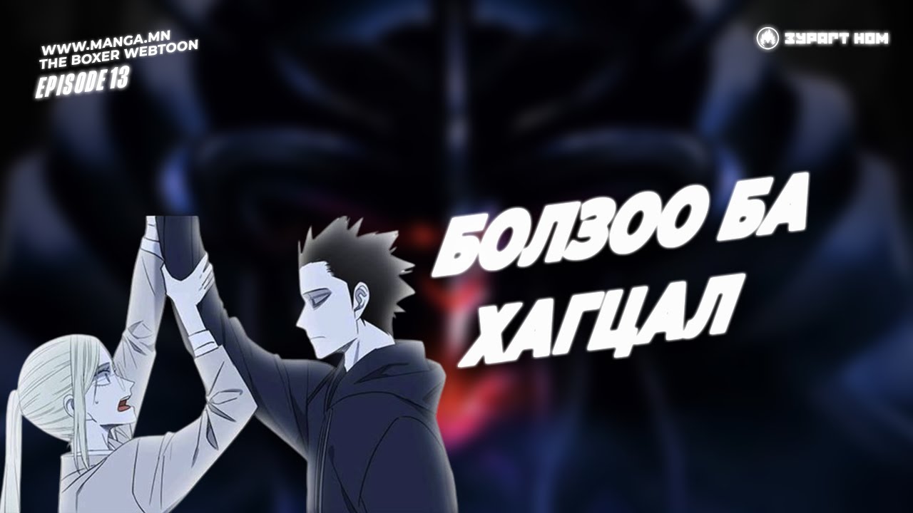 The Boxer №13 СҮҮЛЧИЙН ҮГС