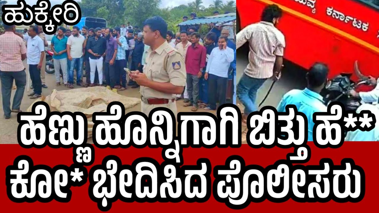 HUKKERI-ಹೆಣ್ಣು ಮತ್ತು ಹೊನ್ನಿಗಾಗಿ ಕೋ** ಒಂದೇ ಗಂಟೆಯಲ್ಲಿ ರಹಸ್ಯ ಭೇದಿಸಿದ ಪೊಲೀಸರು..@