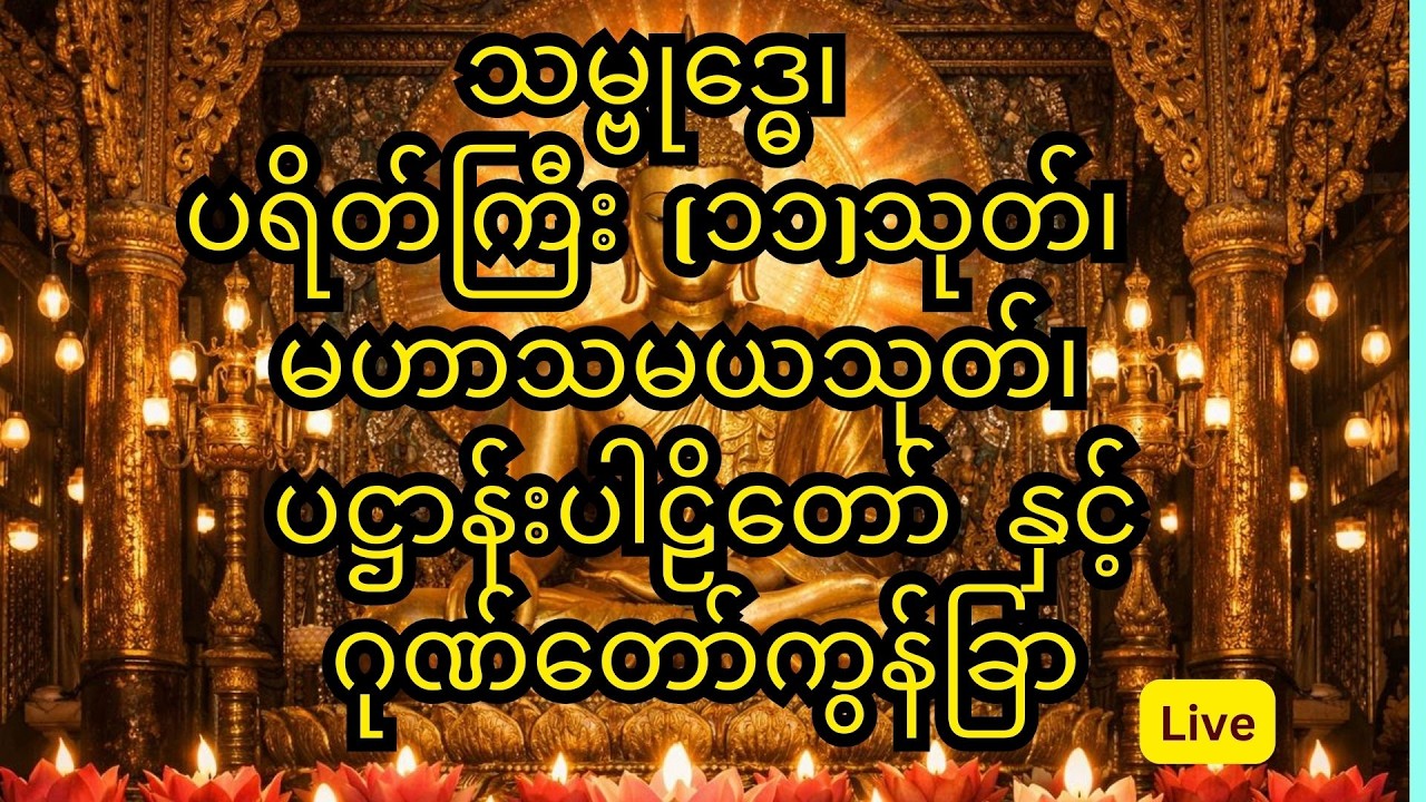 သမ္ဗု‌‌‌‌‌‌‌‌‌‌‌‌‌‌‌‌‌‌‌‌‌ဒ္ဓေ‌၊ ပရိတ်ကြီး (၁၁)သုတ်၊ မဟာသမယသုတ်၊ပဋ္ဌာန်းပါဠိတော်နှင့်ဂုဏ်တော်ကွန်ခြာ