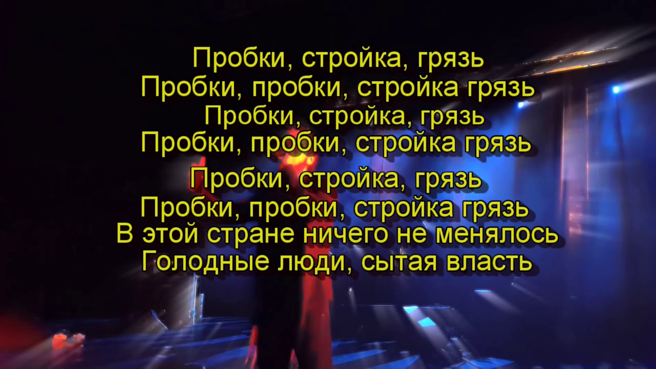 Децл aka Le Truk - Пробки, стройка, грязь (Караоке) #Detsl #Karaoke