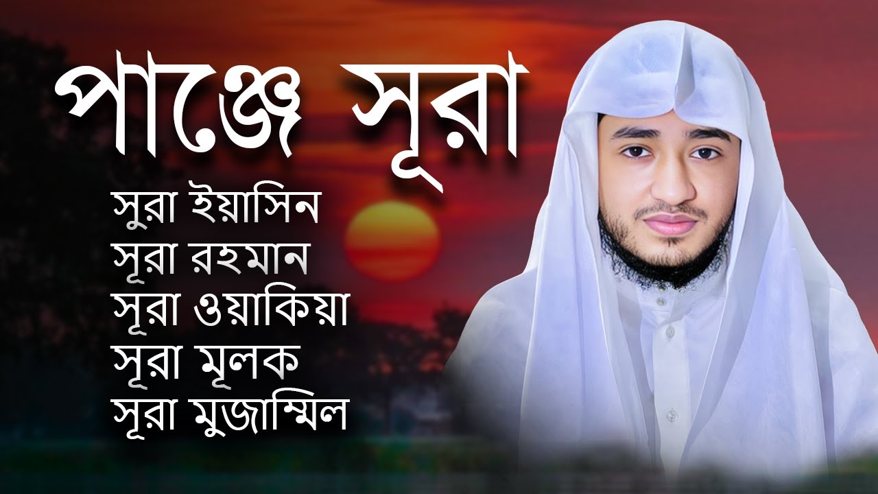 🌙 পাঁচ সুরা তেলাওয়াত | ক্বারী আবু রাইহান | Panje Surah | Muslim TV Official