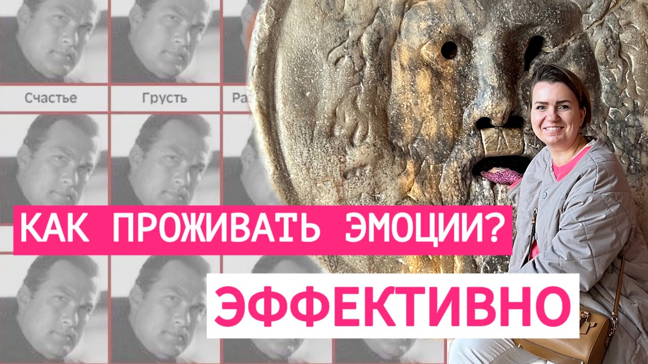 Как справляться с сильными эмоциями? [ПРИРОДА ЭМОЦИЙ]