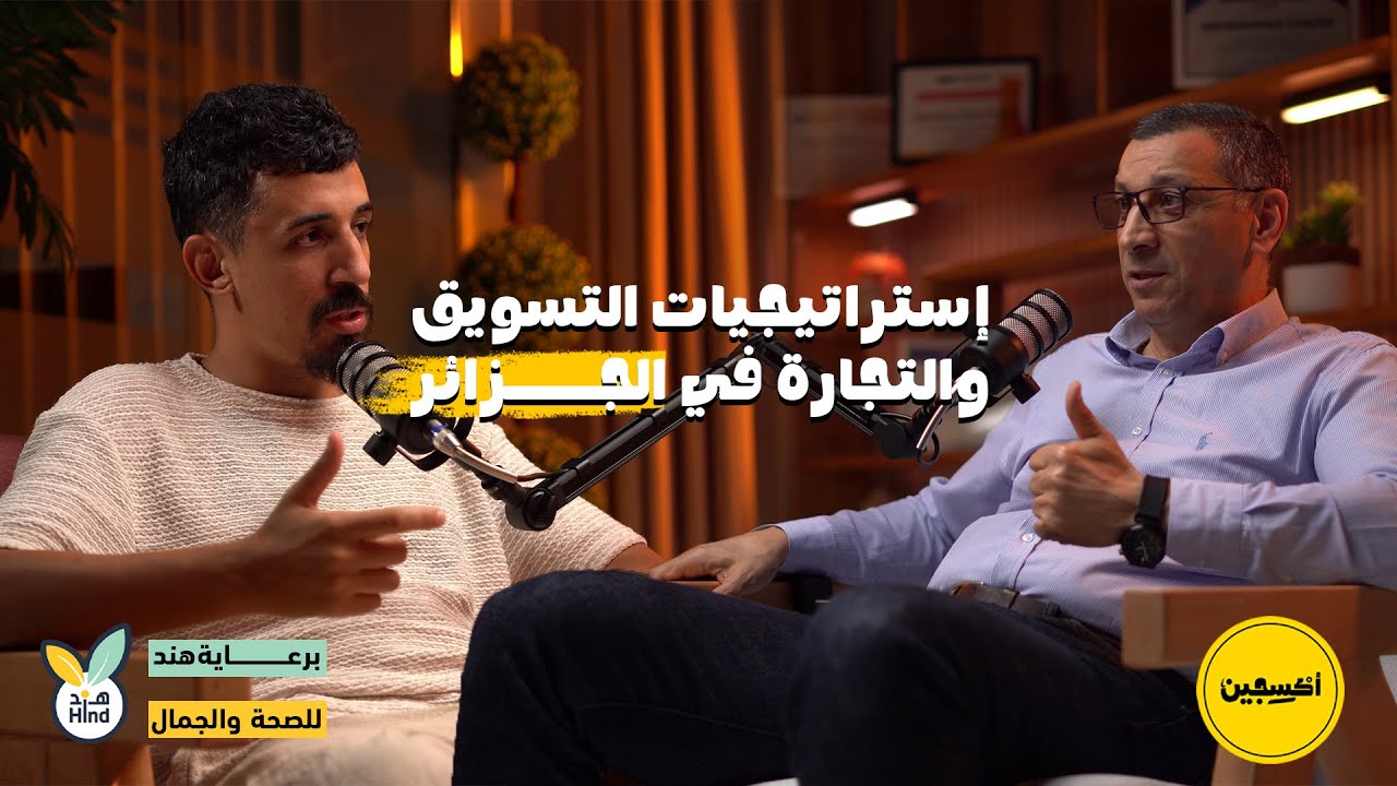 اسرار نجاح الشركات الكبرى في الجزائر ! مع الاستاذ سليم بن عراب خبرة اكثر من  25 سنة