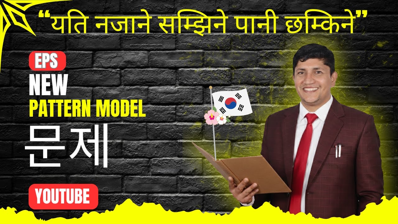 जे गर्छ कोरियनले गर्छ 🙀🙀 || यति नजाने सम्झिने पानी छम्किने 😯🙀  || #eps #epsnewmodel #한국어학원