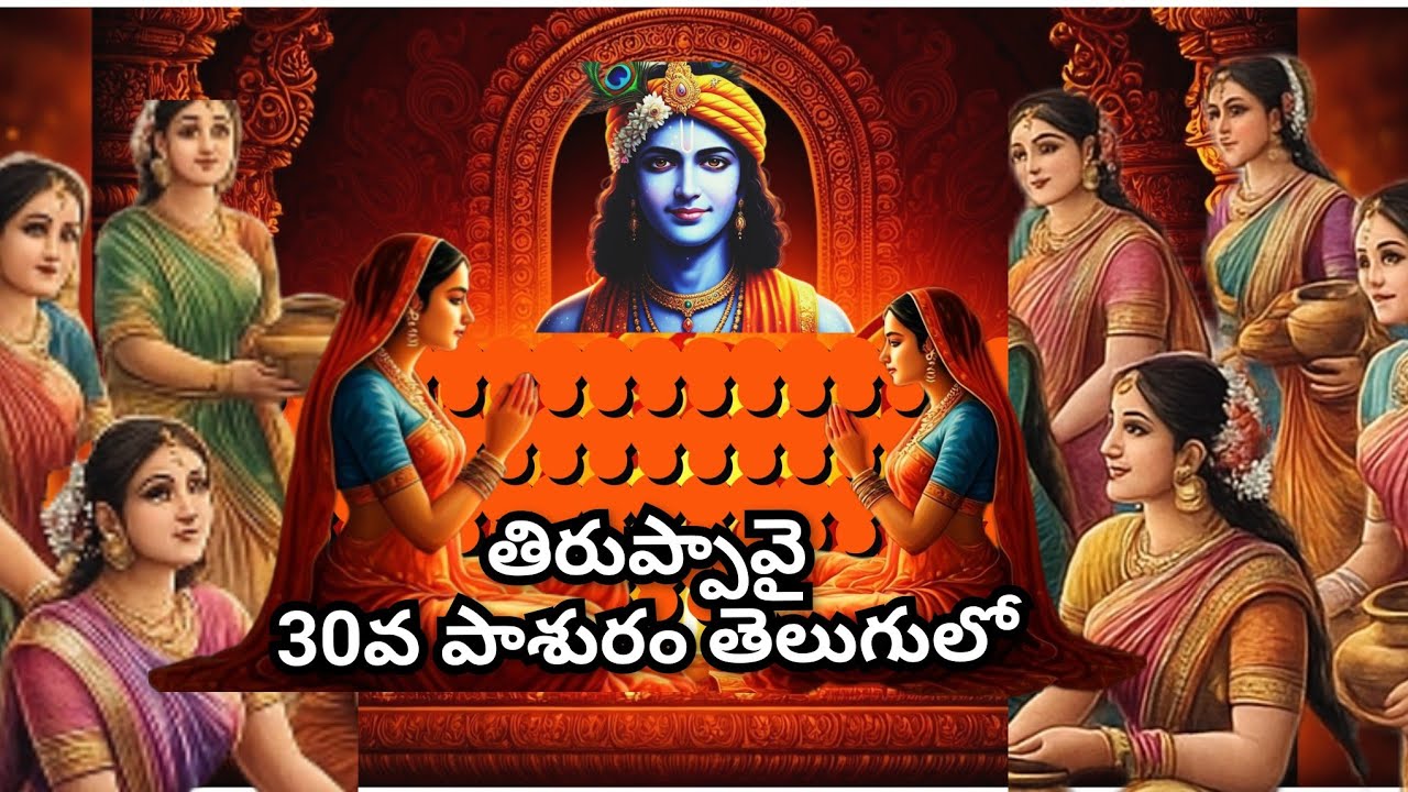 తిరుప్పావై 30వ పాశురం తెలుగులో 