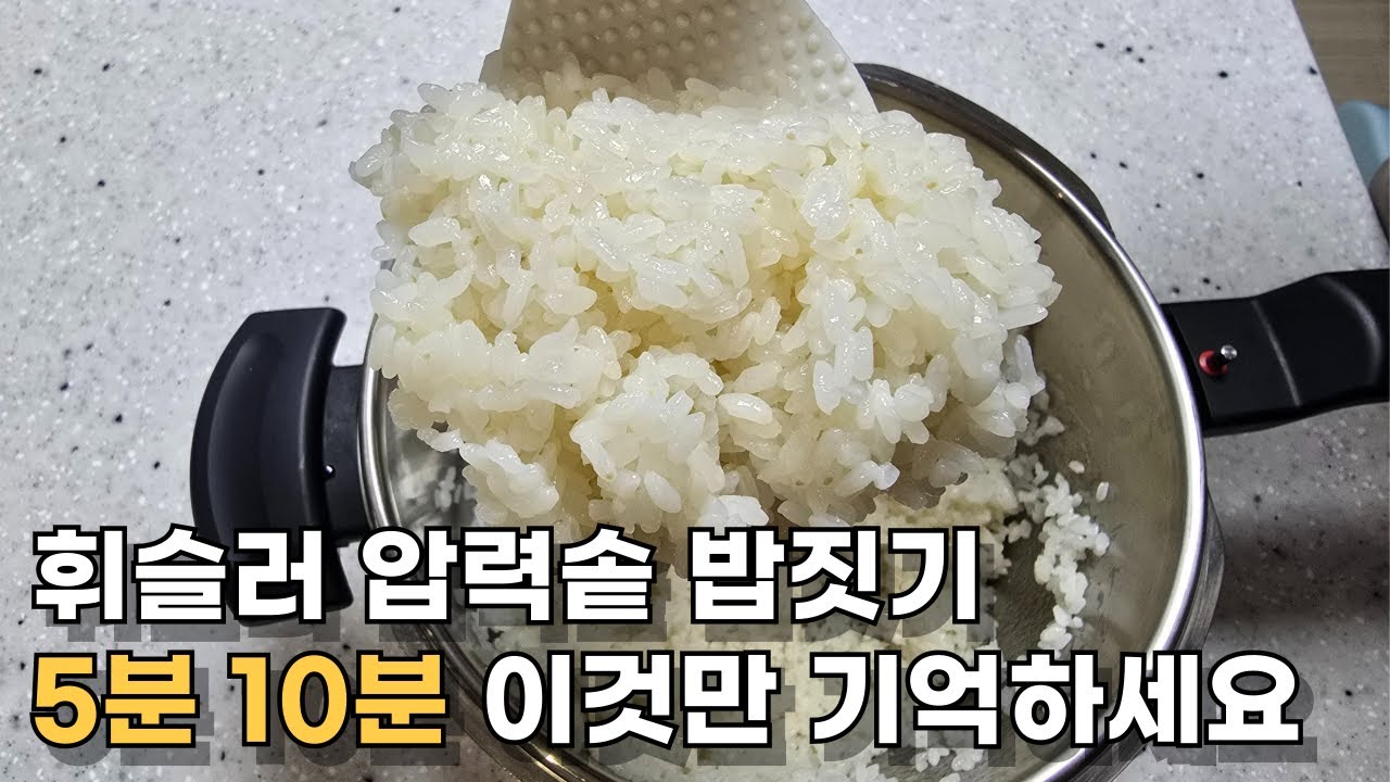 압력솥 밥 짓기/난이도 하/출구 없는 밥 맛/관리법