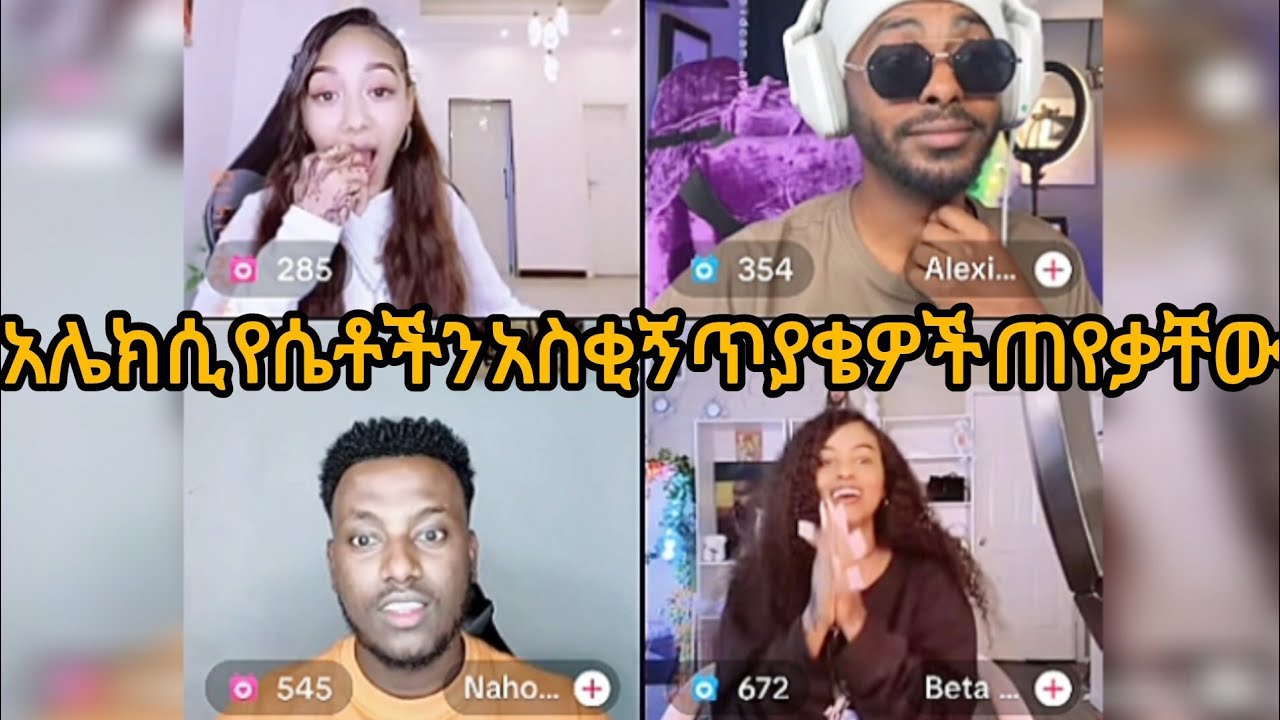 አሌክሲ የሴቶችን አስቂኝ ጥያቄዎች ጠየቃቸው | #Beta, #Alexi, #Nahom, #Janiy, @AYERTUBE 