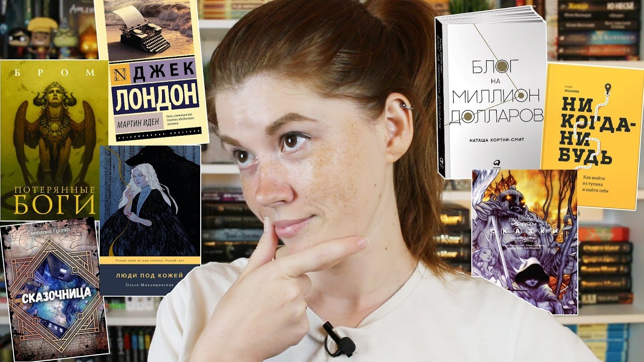 ПРОЧИТАНО! июль-август'18 • МАРТИН ИДЕН, ЛЮДИ ПОД КОЖЕЙ, ПОТЕРЯННЫЕ БОГИ, БЛОГ НА МИЛЛИОН ДОЛЛАРОВ