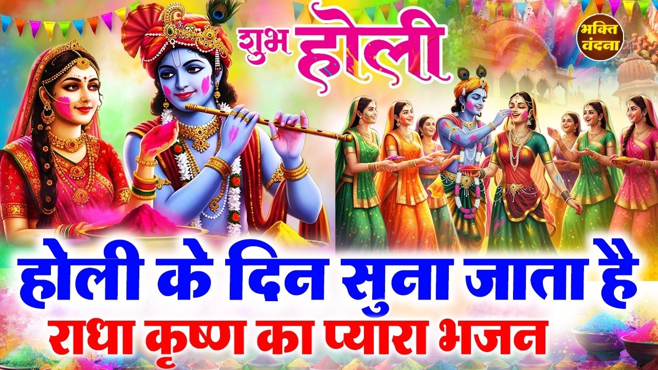 होली की शुभकामनायें - आज होली के अवसर पर ये होली भजन सुनने से आपका त्यौहार खुशियों से भर जाता है