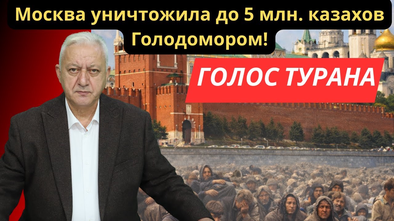 Москва уничтожила до 5 млн. казахов Голодомором!