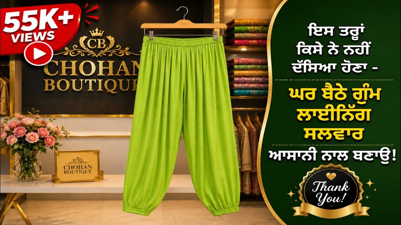 सलवार मे Invisible Lining कैसे लगाएं । ਸਲਵਾਰ ਨੂੰ ਗੁੰਮ ਲਾਈਨਿੰਗ ਲਾਉਣੀ ਸਿੱਖੋ । Underground Lining #diy 