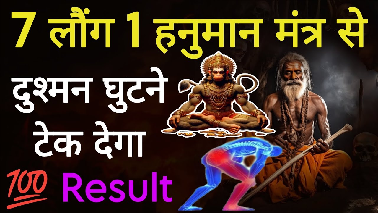 7 लौंग 1 हनुमान मंत्र से दुश्मन घुटने टेक देगा  Shatru ko khatm karne ka totka #vashikaranspecialist
