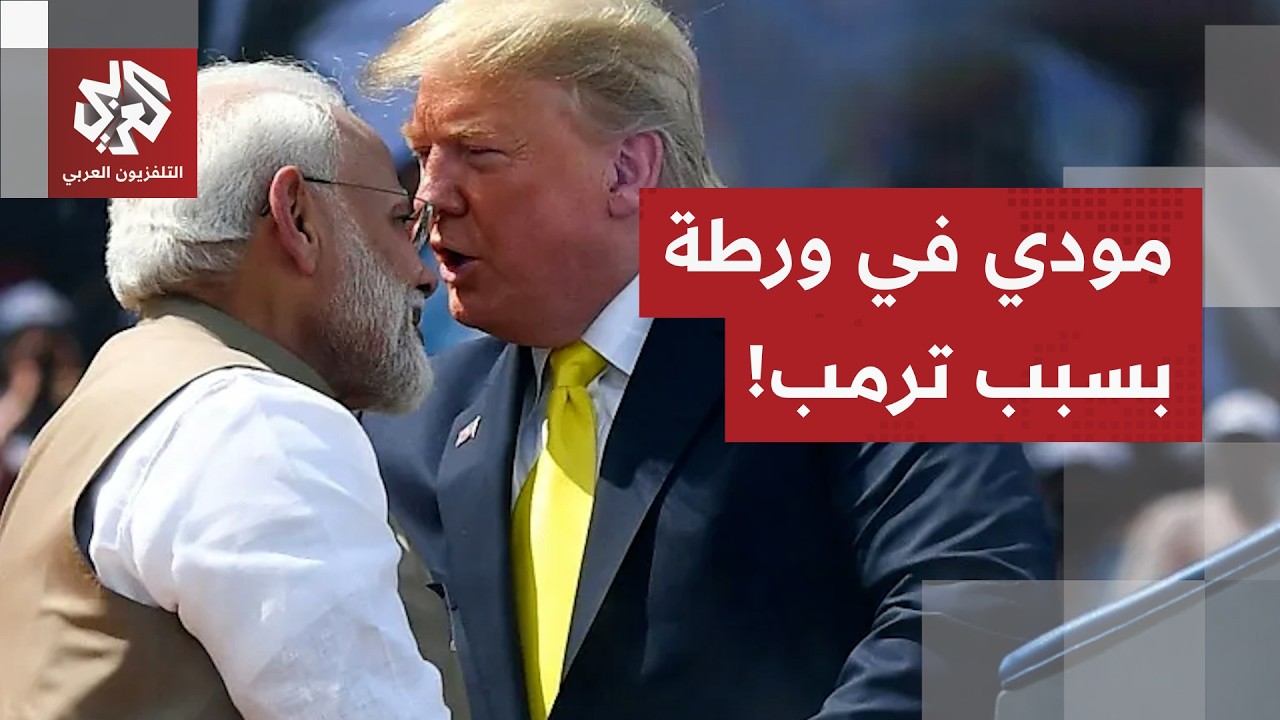 المعارضة الهندية تطالب مودي بتعليق فوري لاتفاقية التجارة مع الولايات المتحدة.. ما القصة؟