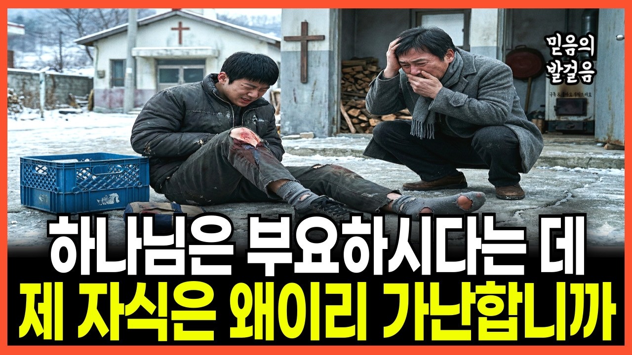 [신앙간증] 구멍 난 양말을 신고 알바하는 목사 아들의 눈물