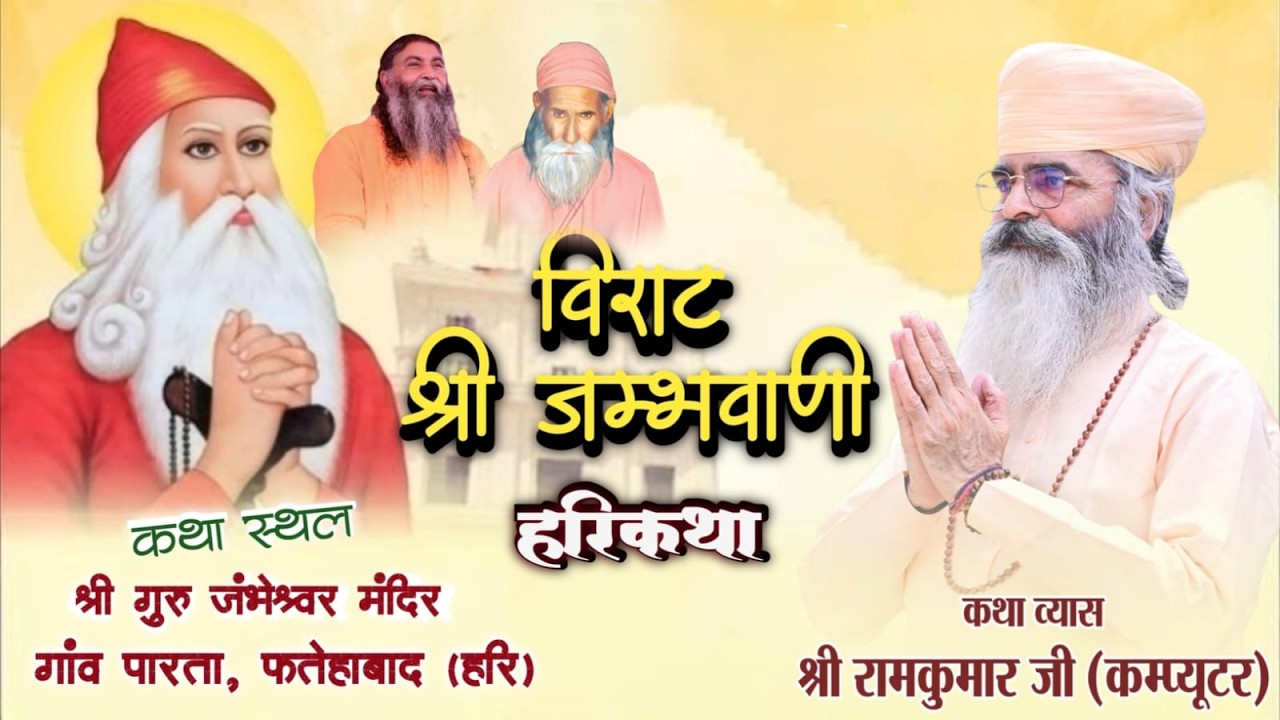 Live Day 2 विराट श्री  जाम्भाणी हरिकथा | श्री राम कुमार कम्प्यूटर बाबा |पारता फतेहबाद| RKB COMPUTER