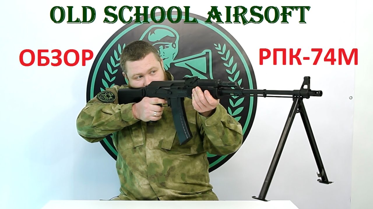 Old School Airsoft Обзор РПК-74М