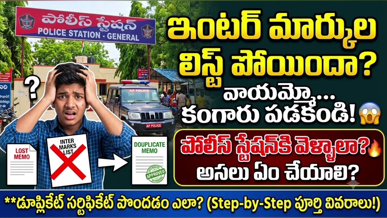 ఇంటర్ మార్కుల లిస్ట్ పోయిందా? 😱 How to Get Duplicate Inter Memo AP | Fee & Process