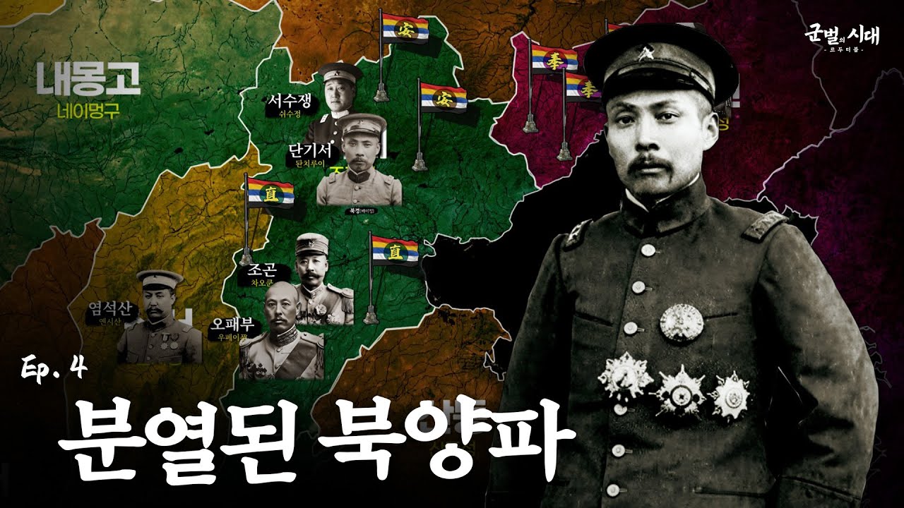 [군벌의 시대] 4. 안직전쟁 : 중국판 &lsquo;왕좌의 게임&rsquo;의 서막