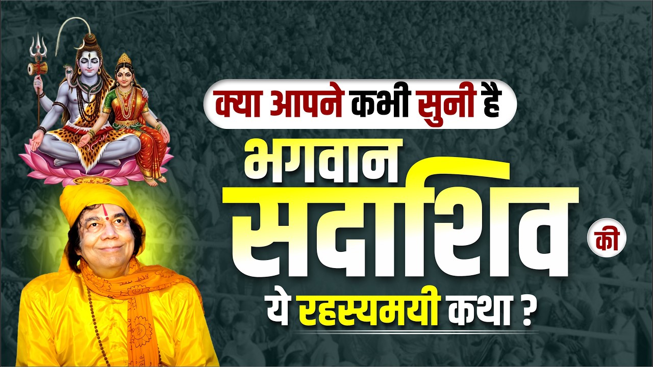 क्या आपने कभी सुनी है भगवान सदाशिव की ये रहस्यमयी कथा? || Shri Ghanshyam Das Ji