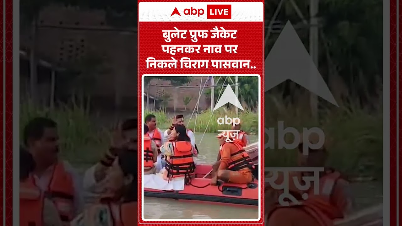 Viral Shorts: Bulletproof जैकेट पहनकर नाव पर निकले Chirag Paswan  #ytshorts #flood |#ytshorts