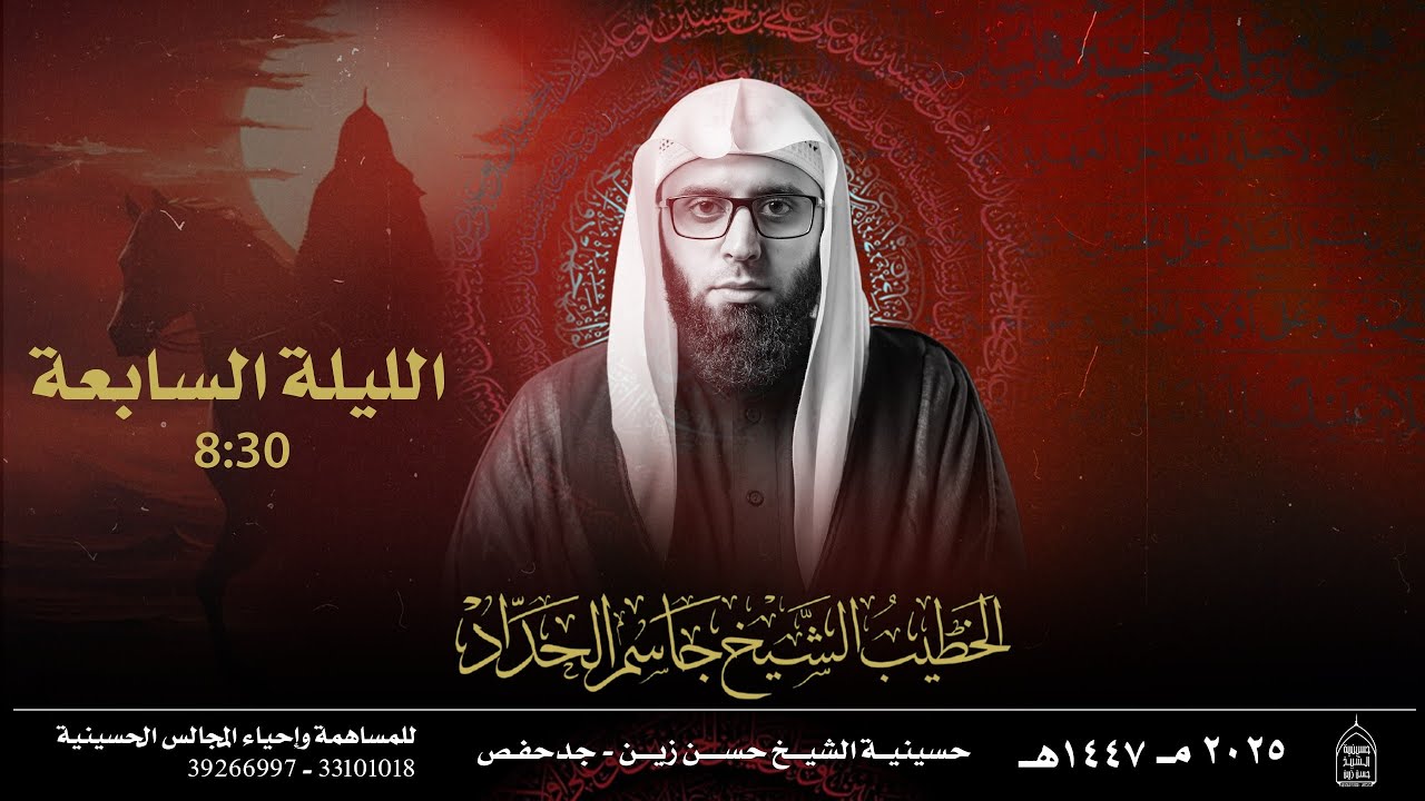 ليلة السابع من شهر محرم الحرام 1447 هــ - الشيخ جاسم الحداد
