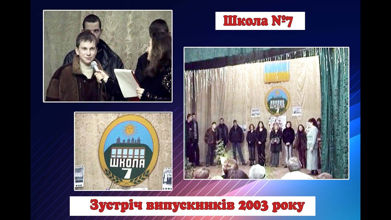 📹Зустріч випускників 2003 року. Школа №7
