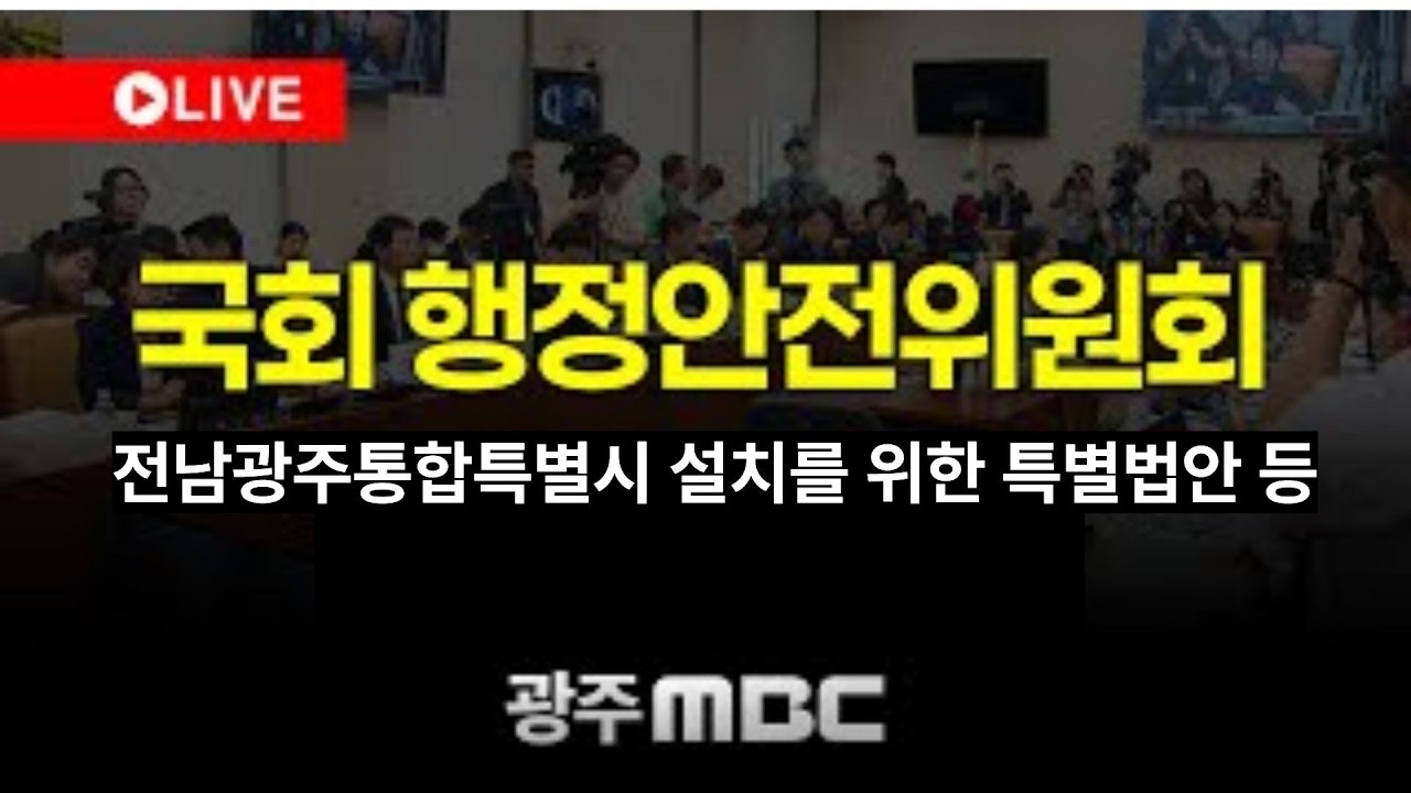 🔴[LIVE] 국회 행정안전위원회 - 광주전남초광역특별자치도 설치 및 지원특례에 관한 특별법안 등 | 광주MBC뉴스 (26.2.12)