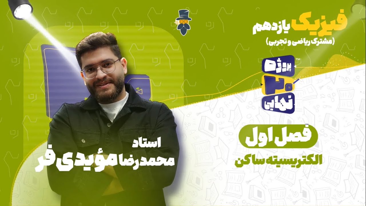فصل اول فیزیک یازدهم-الکتریسیته ساکن-استاد محمدرضا مؤیدی فر