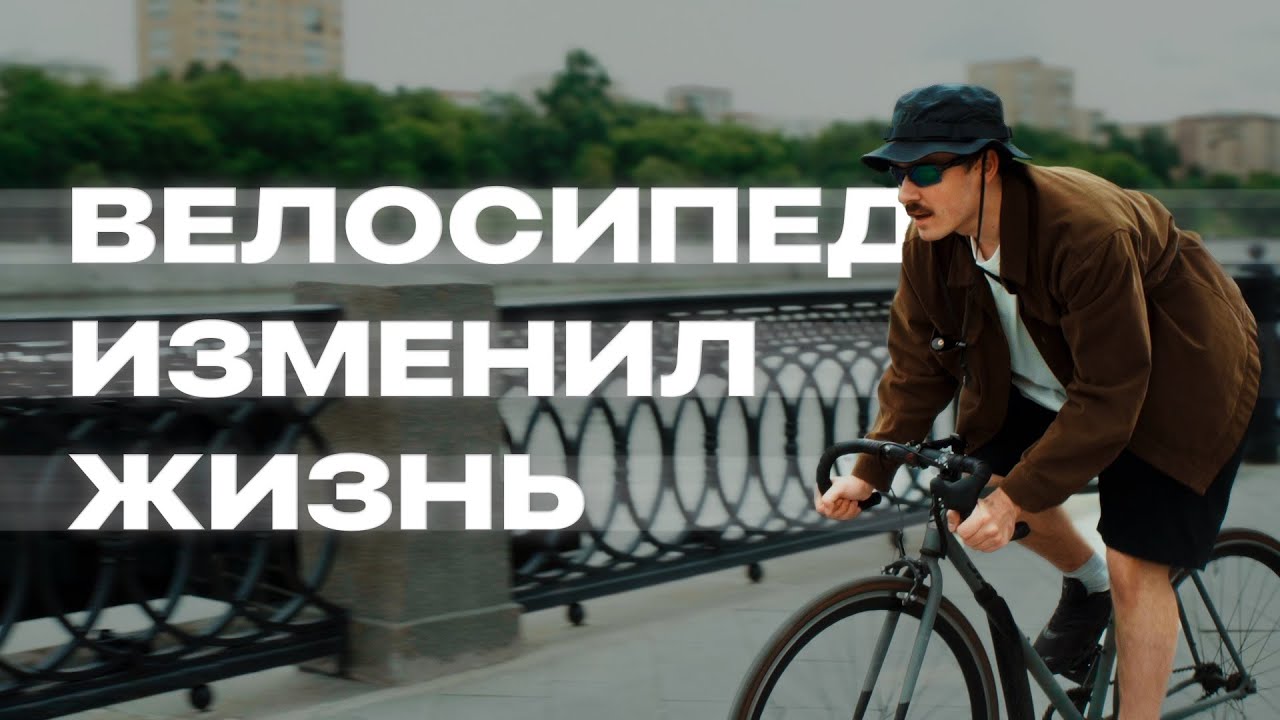 Как велосипед изменил мою взрослую жизнь