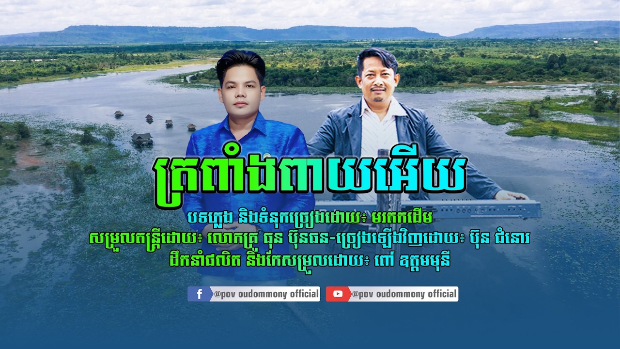 ត្រពាំងពាយអើយ/ប៊ុន ជំនោរ/សម្រួលតន្ត្រីដោយ៖ លោកគ្រូ ធុន ប៊ុនធន